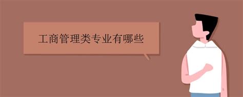 高考专业会计类属于什么,学会计可以选择哪些院校