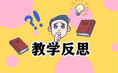 教学反思怎么写,教育反思怎么写