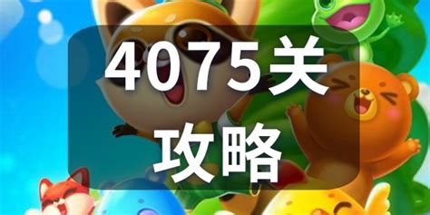 消消乐第33关怎么过,开心消消乐第256关通关攻略