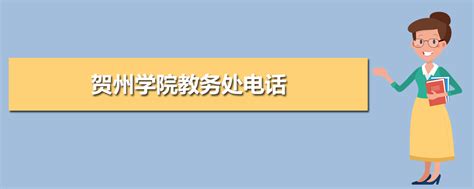 贺州学院的王牌专业是什么,贺州学院是一所什么样的院校