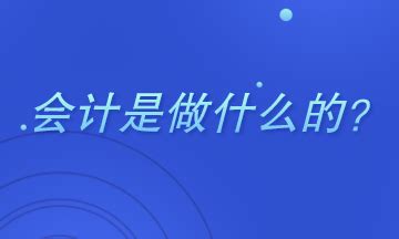 正保会计网校论坛,事业单位会计干什么