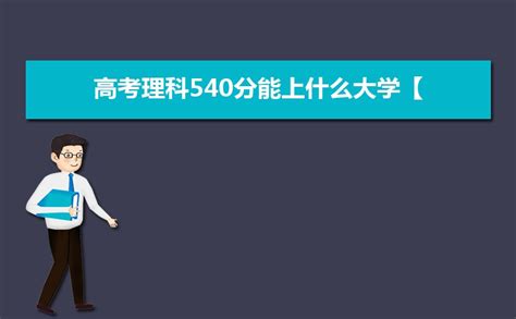 540分能报北京什么大学,2018能报考哪些大学呢