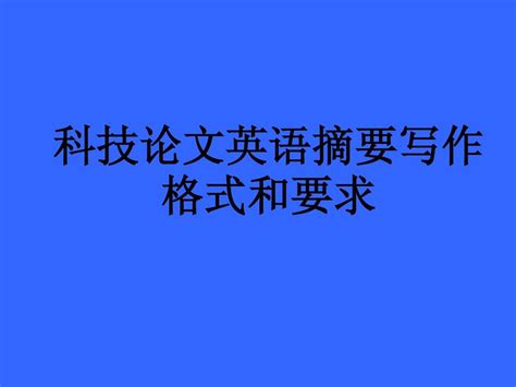 英文摘要怎么写,英语论文摘要一般用什么时态