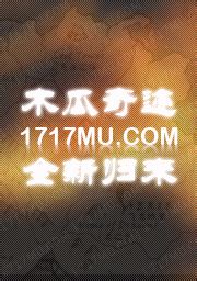 木瓜奇迹怎么强化,07073问答频道