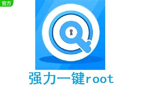 强root,无Root不安卓