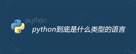 Python是一款解释型语言,python是解释型语言吗