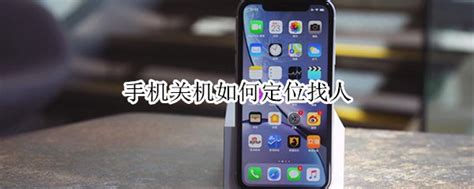 手机关机失联怎么定位找到人 人失联了怎么定位找到