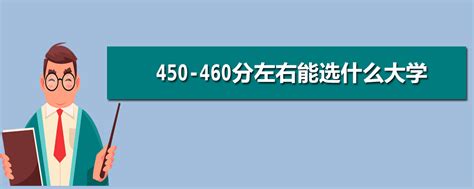 文科454分能上什么大学,有希望走进二本大学吗