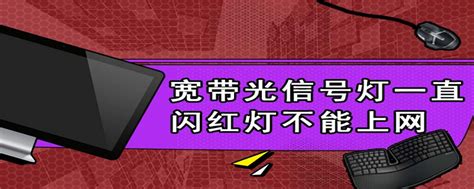 光信号灯一直闪红灯,信号灯出现故障