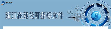 浙江省招标采购网怎么样,国内专业招标采购平台