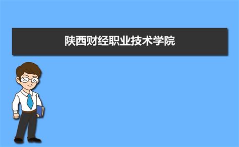 陕西553分能上什么财经大学,西安财经大学怎么样