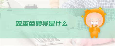 团队经理2022年要应掌握的,变革型理论 变革什么