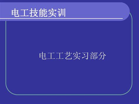 电工电子技术能干什么,高电压与绝缘技术