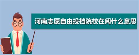 高考志愿提档什么意思,高考投档是什么意思