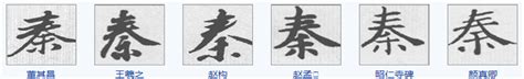 秦国之秦本义是什么,人 字 在秦国时期怎么写