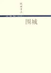 《围城》:现代女性的急先锋,小说围城表现出什么样的总体风格