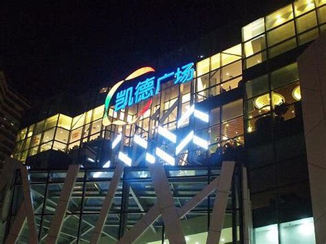 怎么入驻凯德广场,凯德旗下购物中心