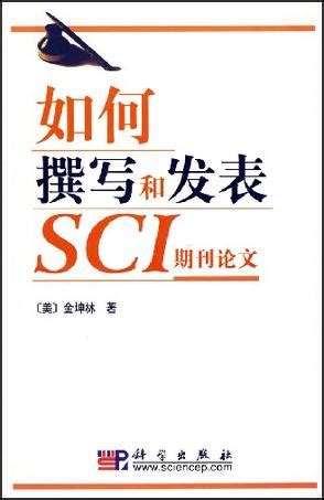 医学生如何发表sci论文,如何撰写和发表sci期刊论文 pdf