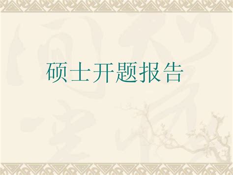 开题报告怎么写模板,博士开题报告怎么写