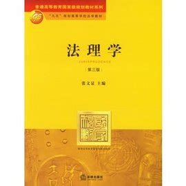 703法理学原理,法理学原理有什么