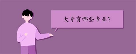 大专读 什么 专业好,2019年读大专