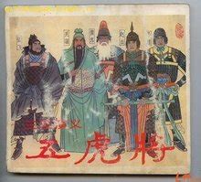 五虎将怎么做24篇,张飞免伤流五虎将枪兵