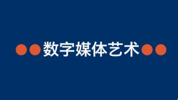 数字媒体艺术包括什么专业,数字媒体艺术专业好就业吗