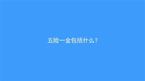 五险一金指什么好处,五险一金要还是不要好