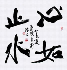 止水奥义日语怎么说,没有奥义更考验创意