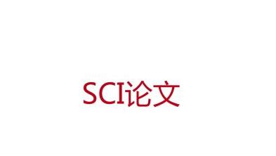 sci期刊如何发表论文格式,SCI期刊论文格式要求