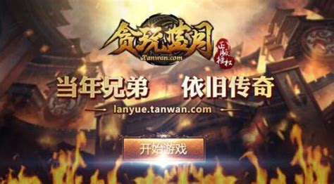 贪玩蓝月 夜战比齐怎么pk,07073贪玩蓝月网页游戏官网