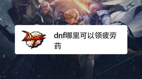 dnf怎么领升级卷,这些升级券不要错过