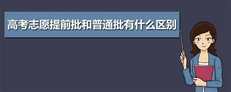 高考录取一批二批有什么区别,本科一批与本科二批相比