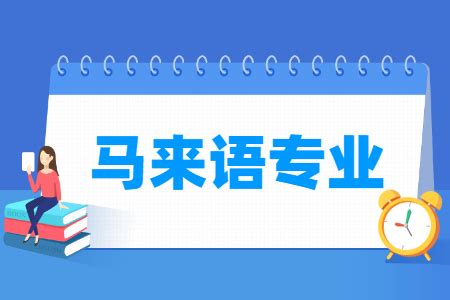 什么学校外语专业好,有哪些外语专业好的二本大学