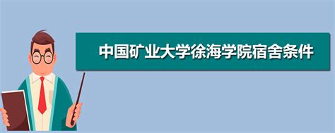 徐海学院什么专业好,中国矿业大学徐海学院怎么样