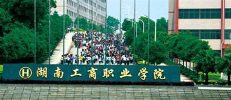 湖南商学院是什么学校,吉首大学和湖南工业大学