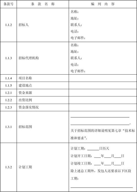 投标须知前附表是什么意思,从容编制投标文件