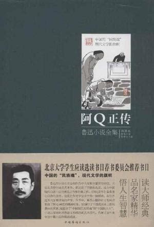 阿Q典型与《阿Q正传》艺术结构问题,《阿q正传》是什么结构