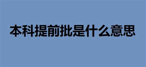 为什么福建省提前批进不去,山东考生提前批被录取了不去