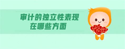 为什么强调审计要具有独立性,审计为什么具有独立性