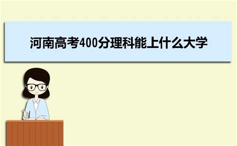 「提醒」2018年高考分数线,18年高考390能上什么学校