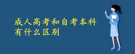 成人自考和成人高考有什么区别,专升本有那么多考试方式