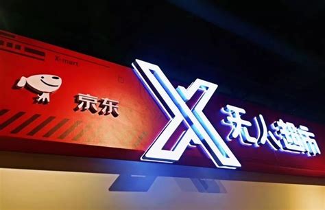 开京东线下零售店需要多少钱,加盟京东超市需要多少费用