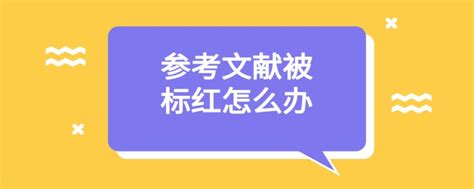 论文查重的引用为什么会被标红,为什么论文引用部分会被标红