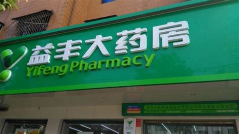 怎么加盟益丰药店,开药店怎么加盟