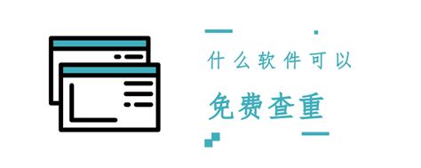 知网查重用什么软件,什么查重软件跟知网查重一样