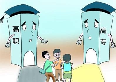 高职有什么要求,进高职学校有什么好处