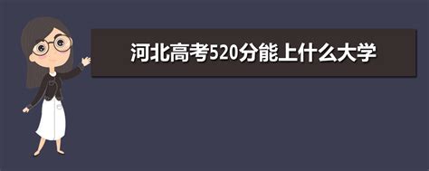 在河北理课385分能报什么大学,河北理科388分