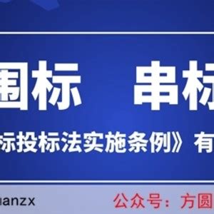 什么是串通招标投标,串通投标罪解析