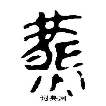 「书画家」徐燕,徐燕怎么写